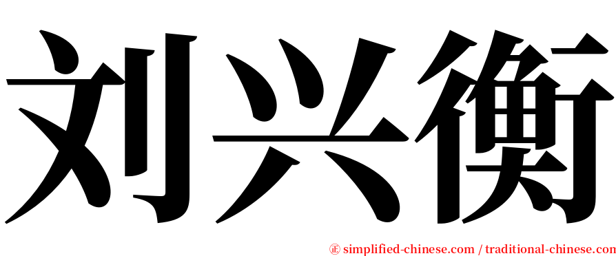 刘兴衡 serif font