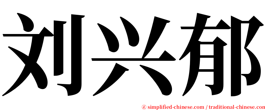 刘兴郁 serif font