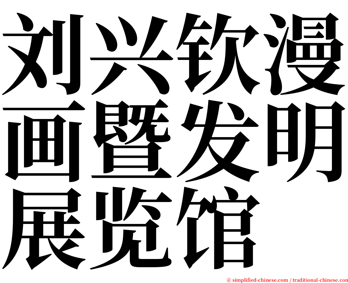 刘兴钦漫画暨发明展览馆 serif font
