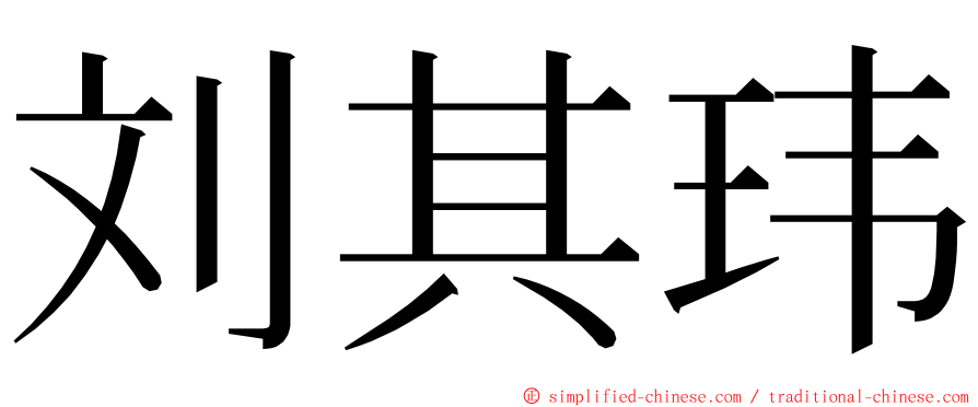 刘其玮 ming font