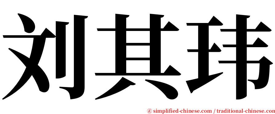 刘其玮 serif font