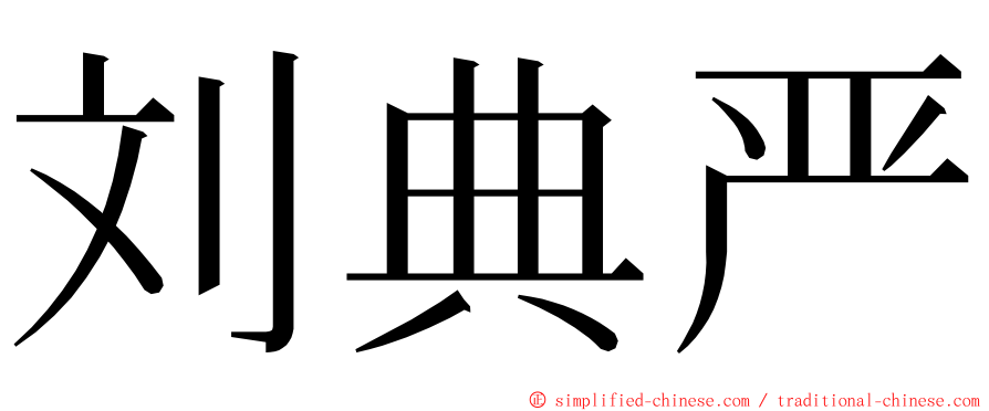 刘典严 ming font