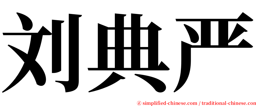 刘典严 serif font