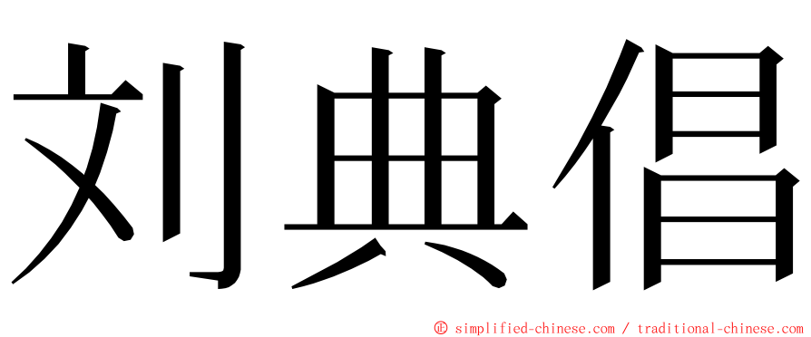 刘典倡 ming font