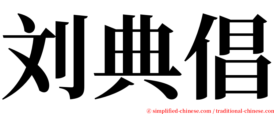 刘典倡 serif font