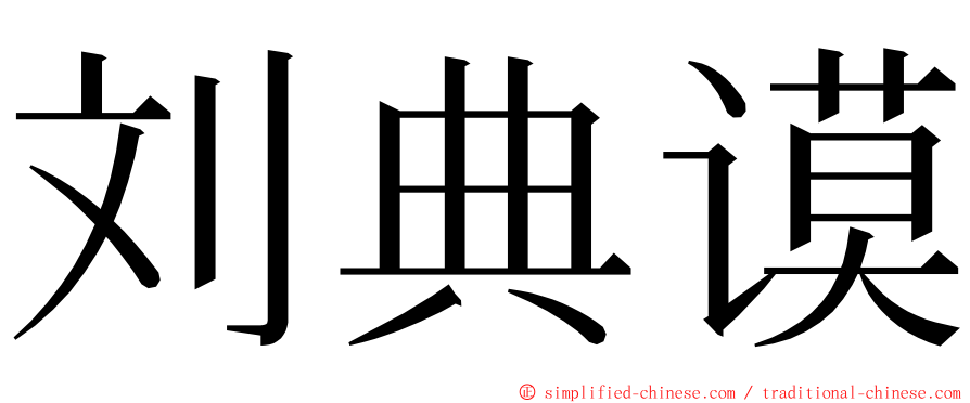 刘典谟 ming font