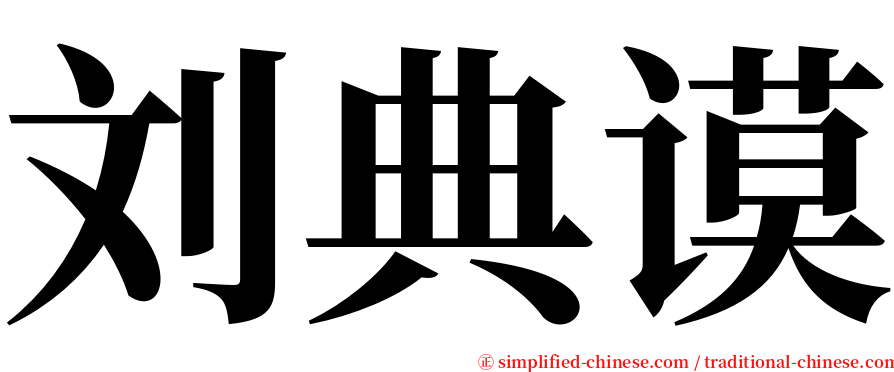 刘典谟 serif font