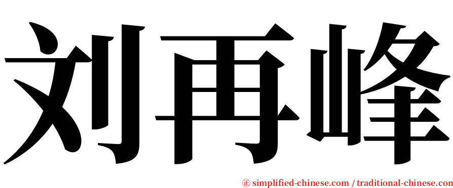 刘再峰 serif font
