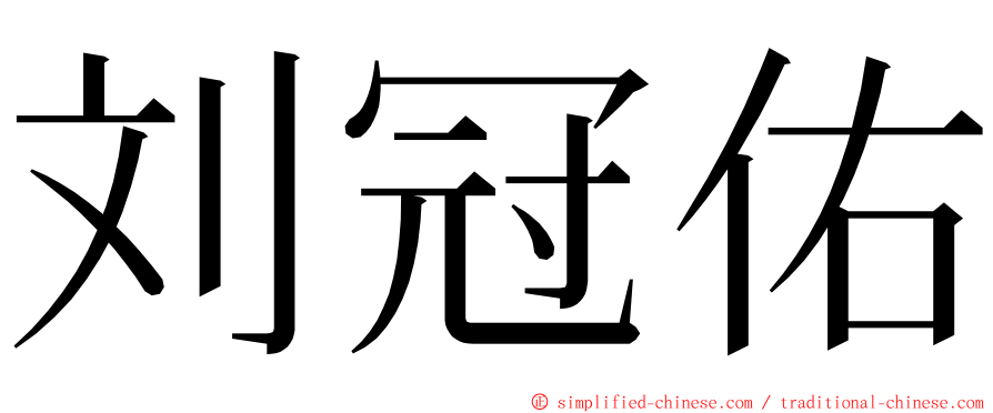 刘冠佑 ming font