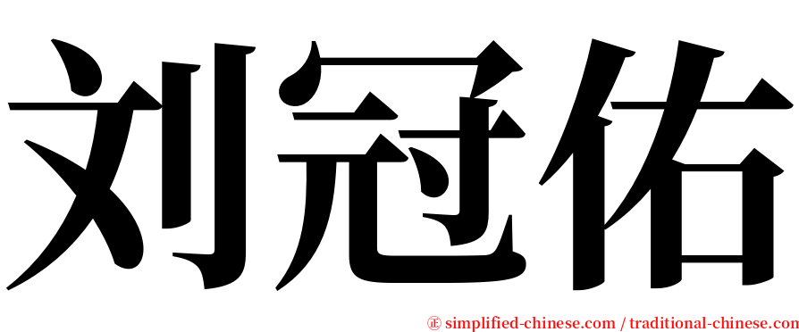 刘冠佑 serif font