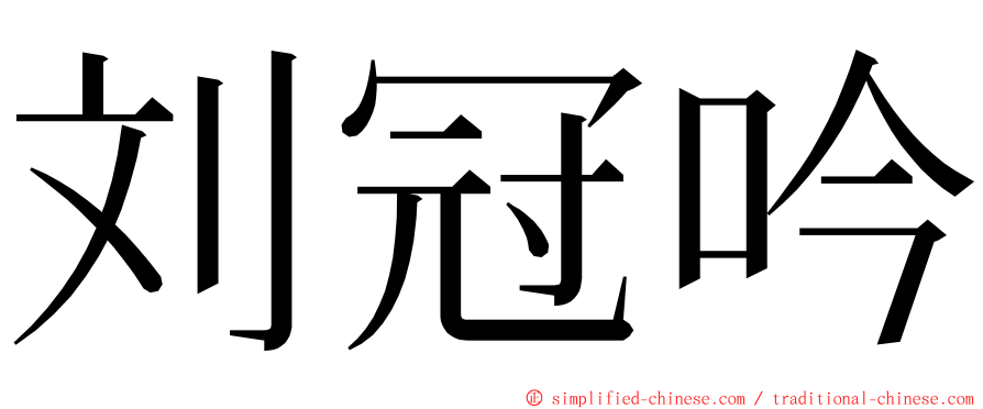 刘冠吟 ming font