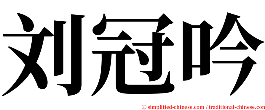 刘冠吟 serif font