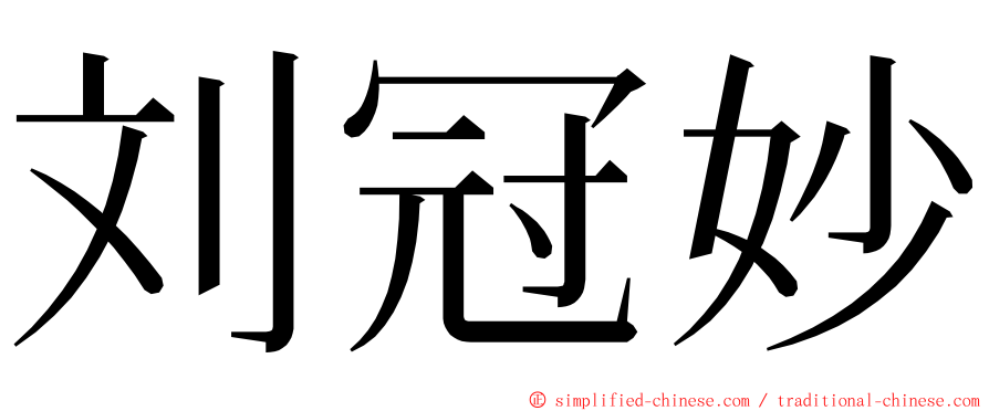 刘冠妙 ming font