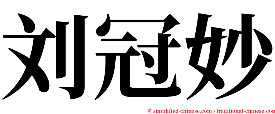 刘冠妙 serif font