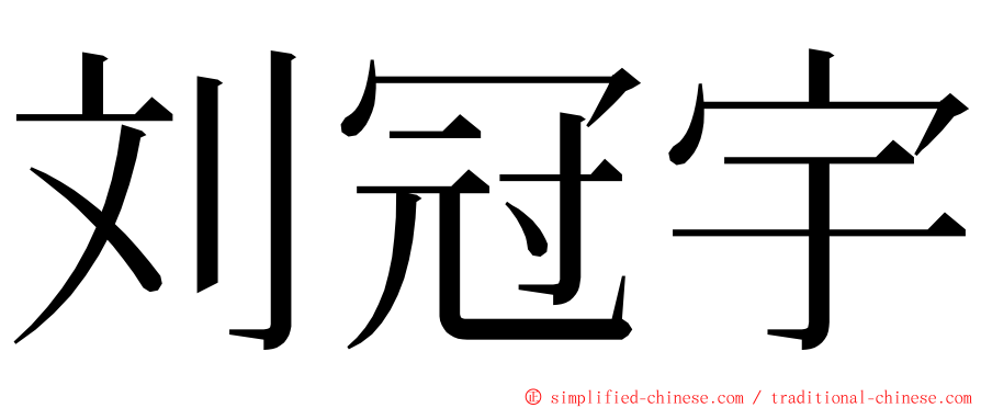 刘冠宇 ming font