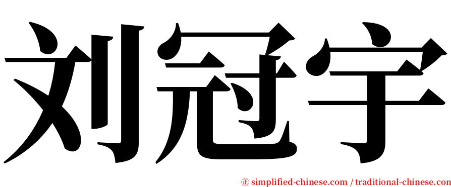 刘冠宇 serif font