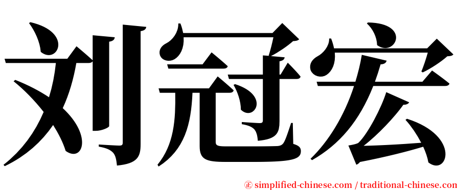 刘冠宏 serif font