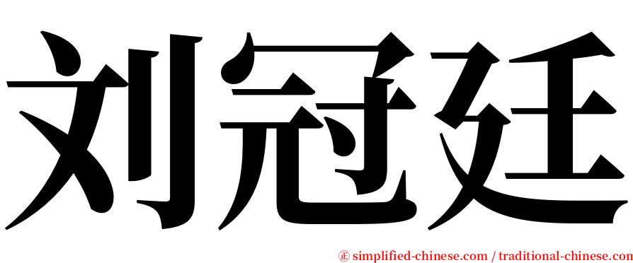 刘冠廷 serif font