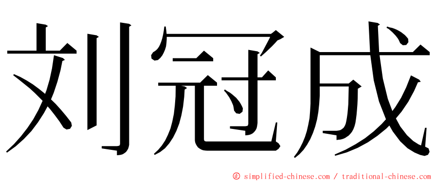 刘冠成 ming font