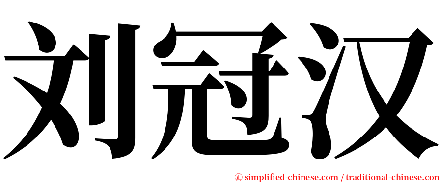 刘冠汉 serif font