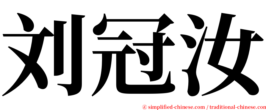 刘冠汝 serif font