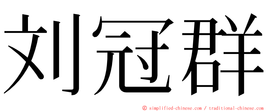 刘冠群 ming font