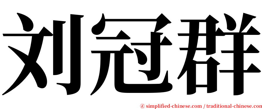 刘冠群 serif font