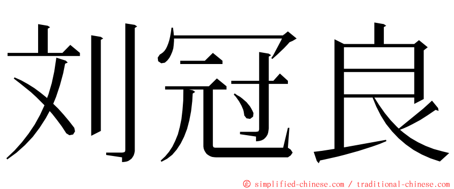 刘冠良 ming font