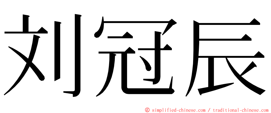 刘冠辰 ming font