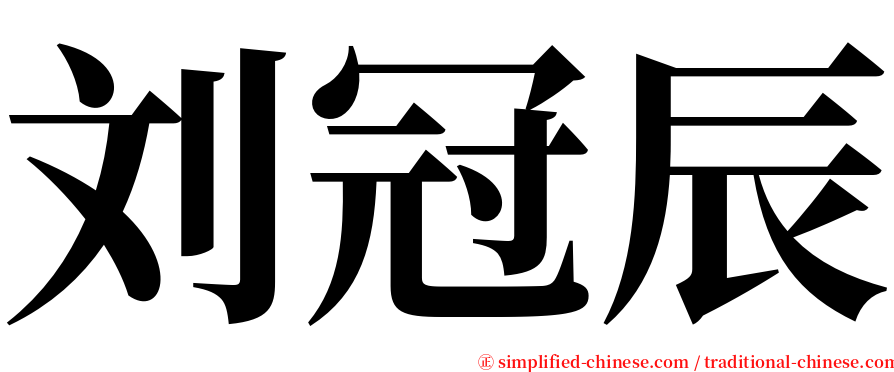 刘冠辰 serif font