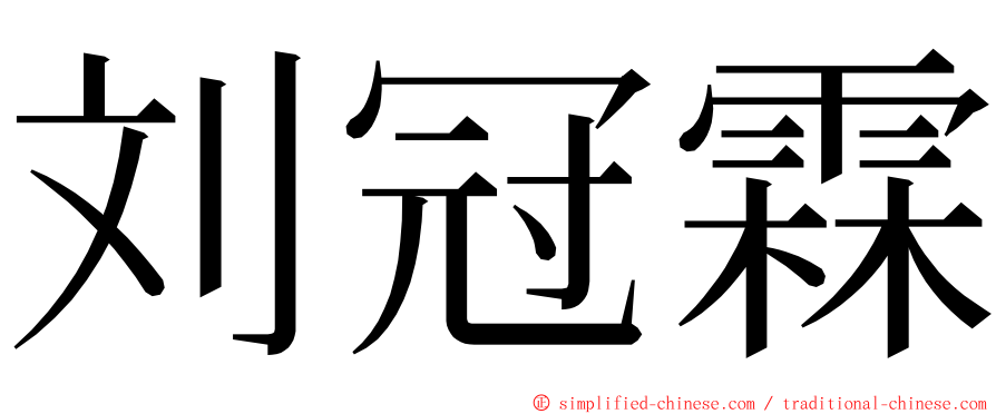 刘冠霖 ming font