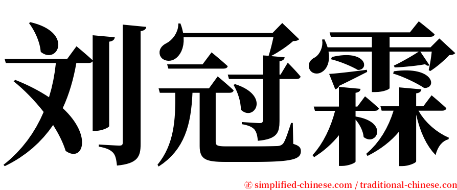 刘冠霖 serif font