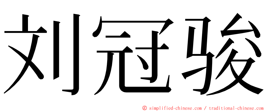 刘冠骏 ming font