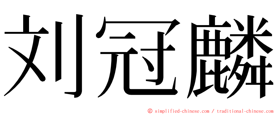 刘冠麟 ming font