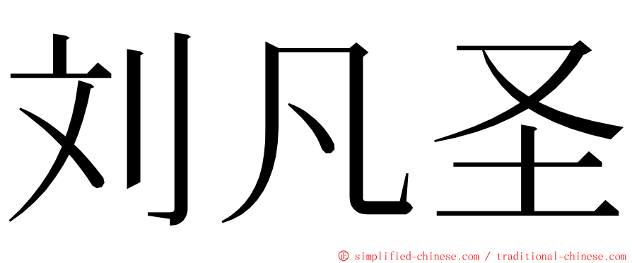 刘凡圣 ming font