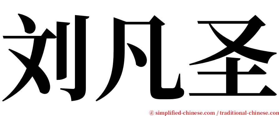 刘凡圣 serif font