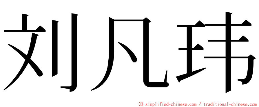 刘凡玮 ming font