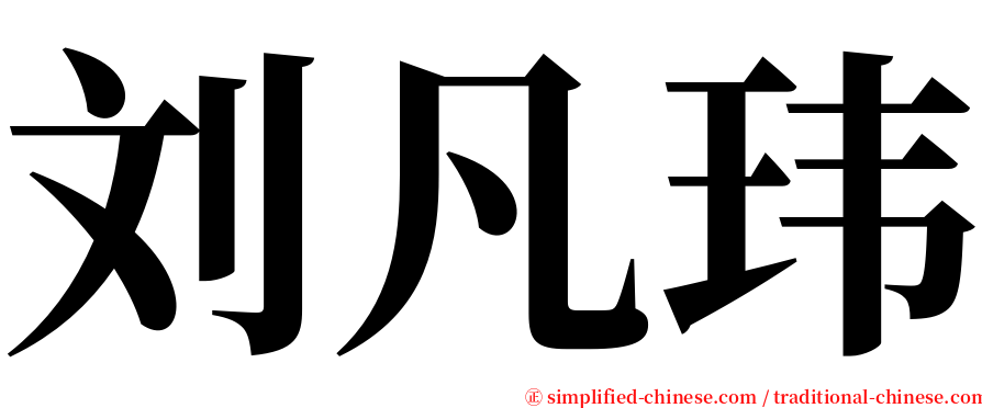 刘凡玮 serif font