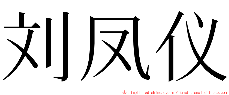 刘凤仪 ming font