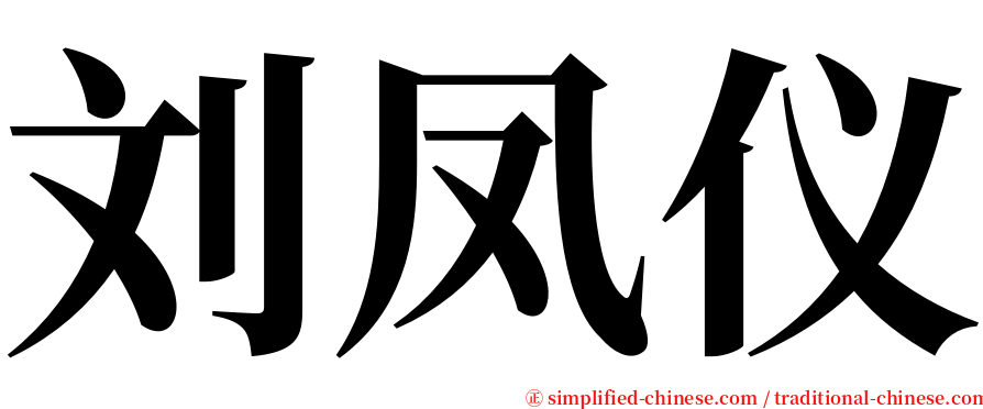 刘凤仪 serif font