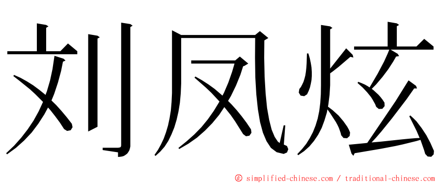 刘凤炫 ming font