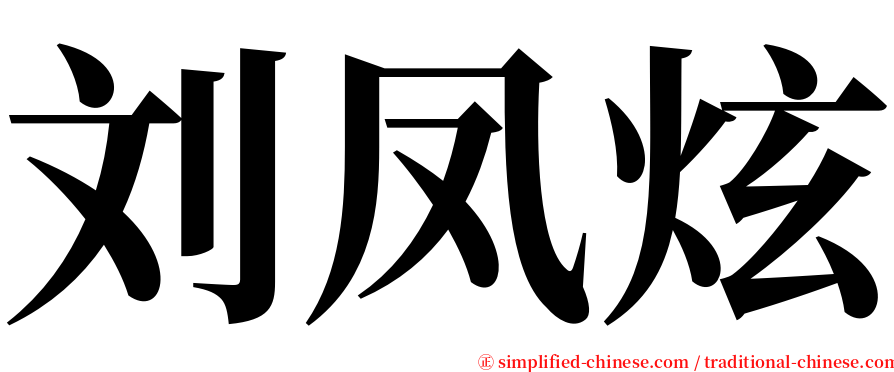 刘凤炫 serif font