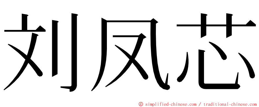 刘凤芯 ming font
