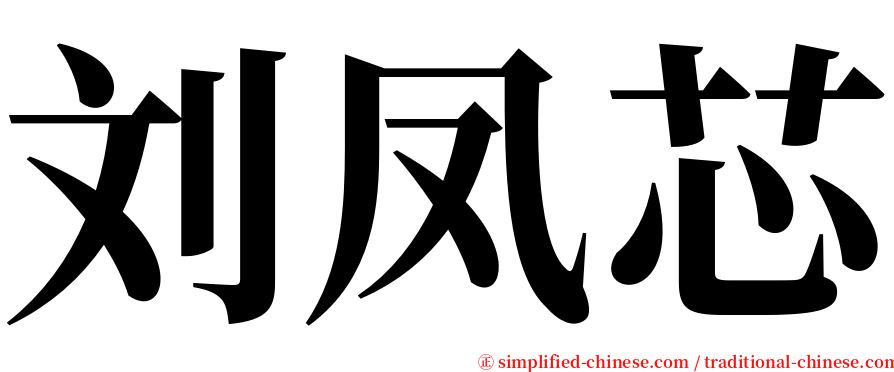刘凤芯 serif font