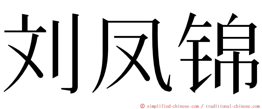刘凤锦 ming font