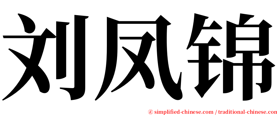 刘凤锦 serif font