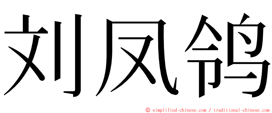 刘凤鸰 ming font