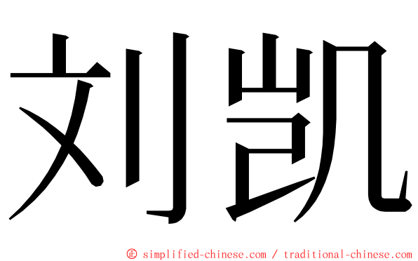 刘凯 ming font