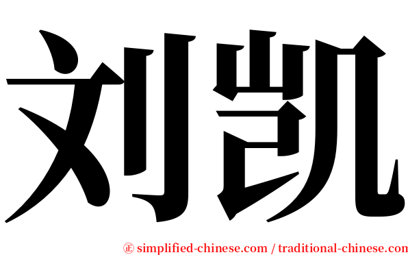 刘凯 serif font