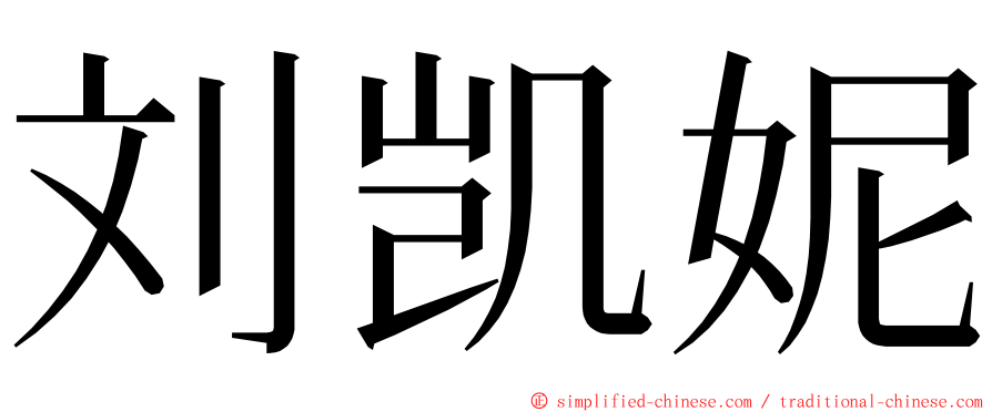 刘凯妮 ming font